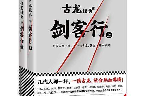 劍客行(2017年文匯出版社出版的圖書)