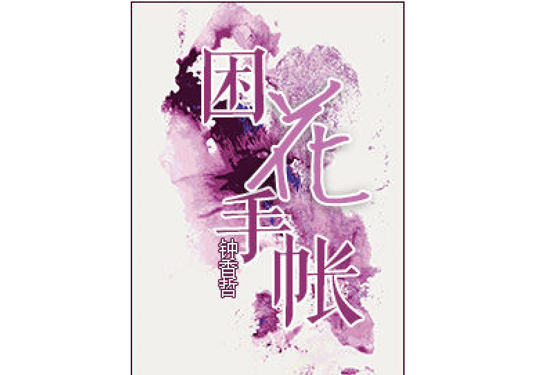 困花手帳 困花手帳