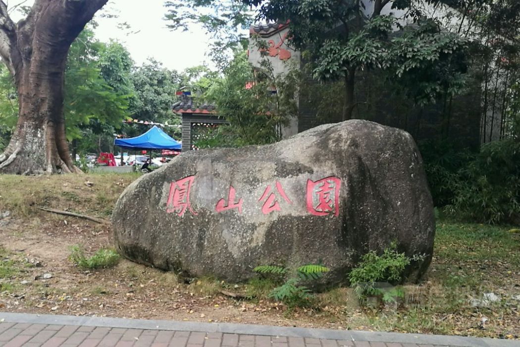 鳳山公園(東莞市厚街鎮綜合性城市公園) 鳳山公園(東莞市厚街鎮綜合性城市公園)