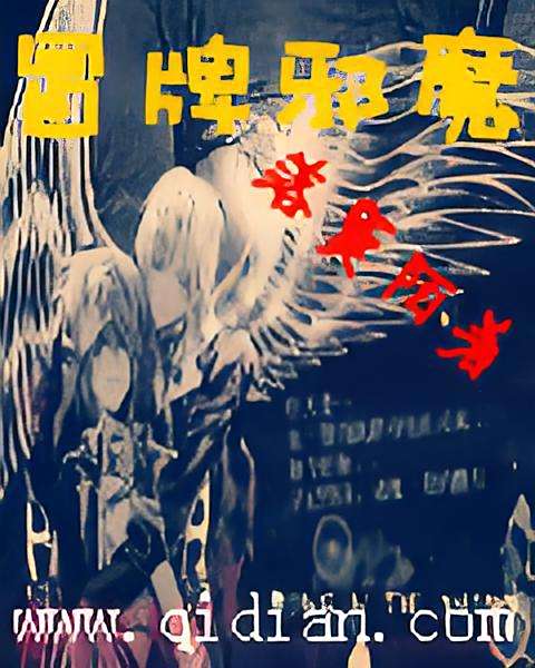 冒牌邪魔 冒牌邪魔
