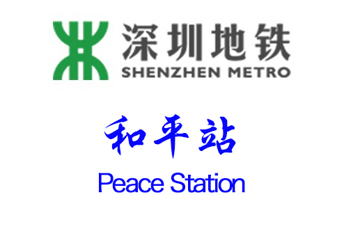 和平站(深圳市捷運站點) 和平站(深圳市捷運站點)