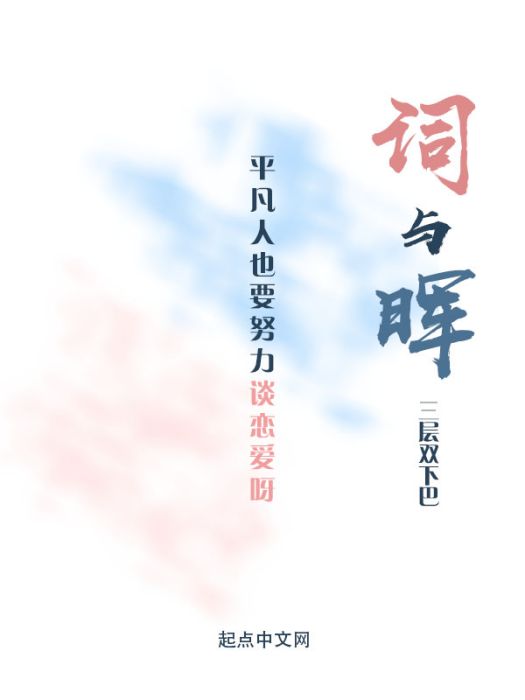 詞與暉 詞與暉