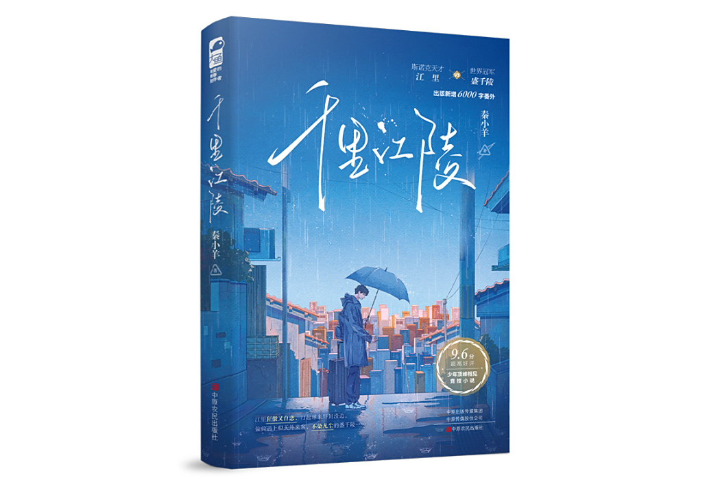 千里江陵(2025年中原農民出版社出版的圖書) 千里江陵(2025年中原農民出版社出版的圖書)