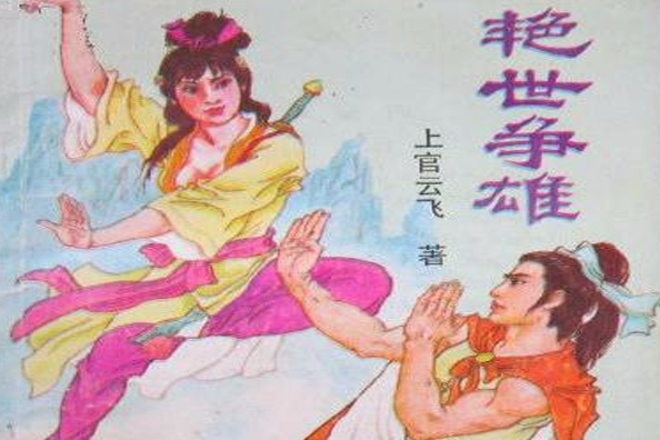 艷世爭雄 艷世爭雄