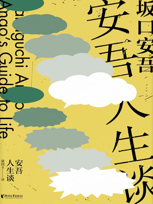 安吾人生談(坂口安吾創作的網路小說) 安吾人生談(坂口安吾創作的網路小說)