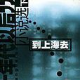 到上海去 到上海去