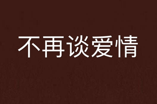不再談愛情