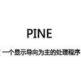 pine(處理程式)
