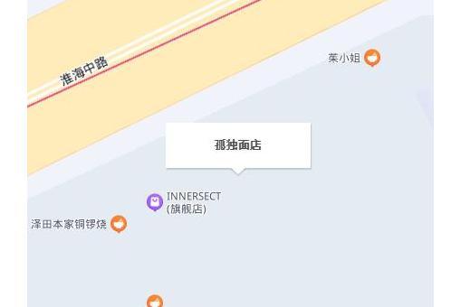 孤獨麵店(為“孤獨人士”定製的麵館) 孤獨麵店(為“孤獨人士”定製的麵館)