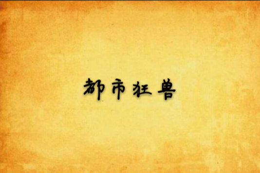 都市狂獸 都市狂獸