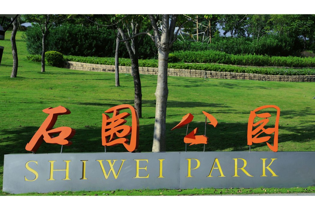 石圍公園 石圍公園