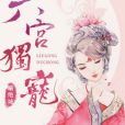 六宮獨寵 六宮獨寵