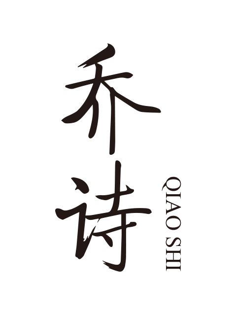 喬詩 喬詩