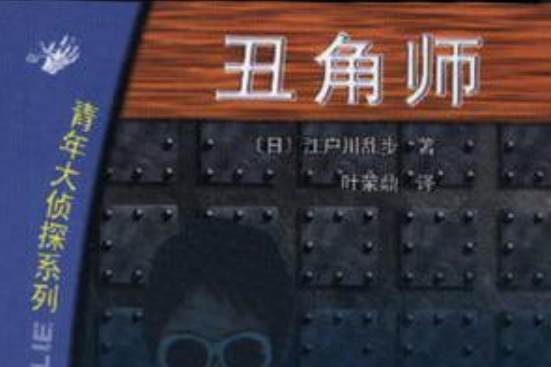 丑角師