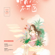 情深不可醫 情深不可醫
