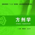 方劑學(清華大學出版社出版圖書) 方劑學(清華大學出版社出版圖書)