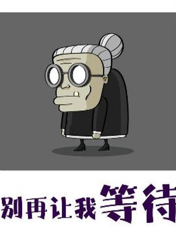 別再讓我等待 別再讓我等待