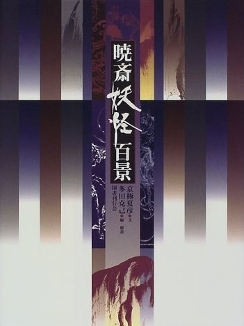 暁斎妖怪百景 暁斎妖怪百景