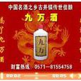 九萬酒 九萬酒