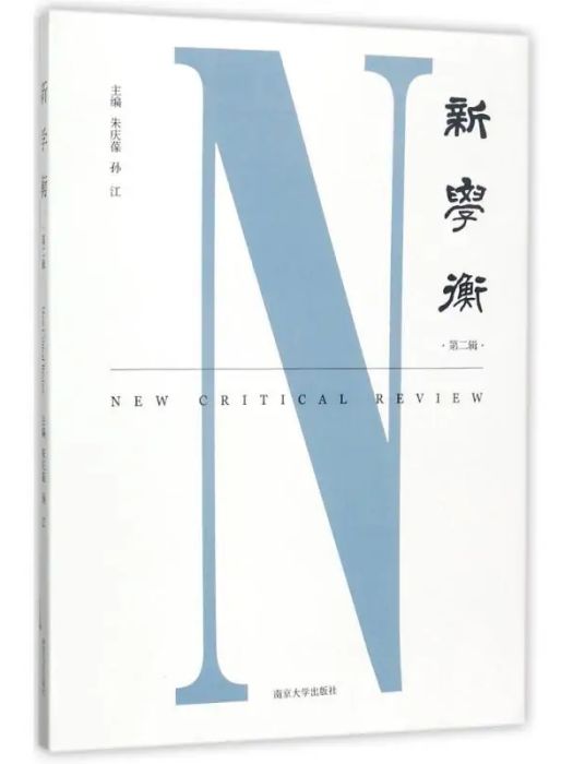新學衡(2017年南京大學出版社出版的圖書) 新學衡(2017年南京大學出版社出版的圖書)