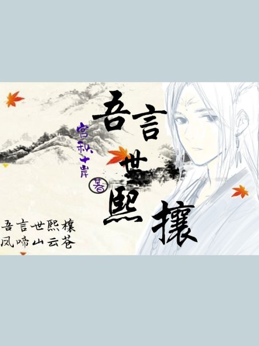 吾言世熙攘 吾言世熙攘