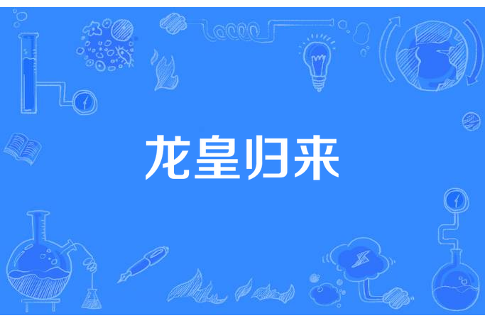 龍皇歸來 龍皇歸來