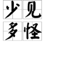 少見多怪 少見多怪