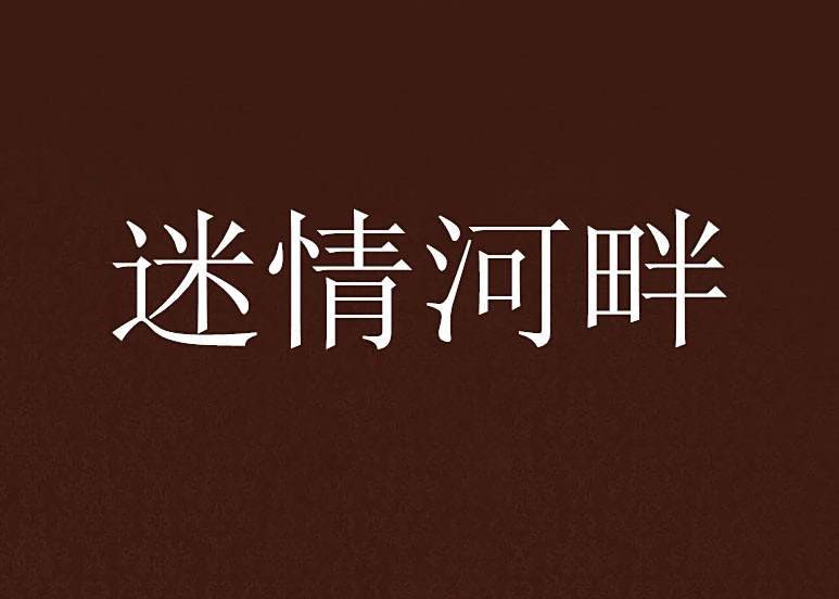 迷情河畔 迷情河畔