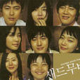 真的愛你(2005韓國權宗冠導演電影) 真的愛你(2005韓國權宗冠導演電影)