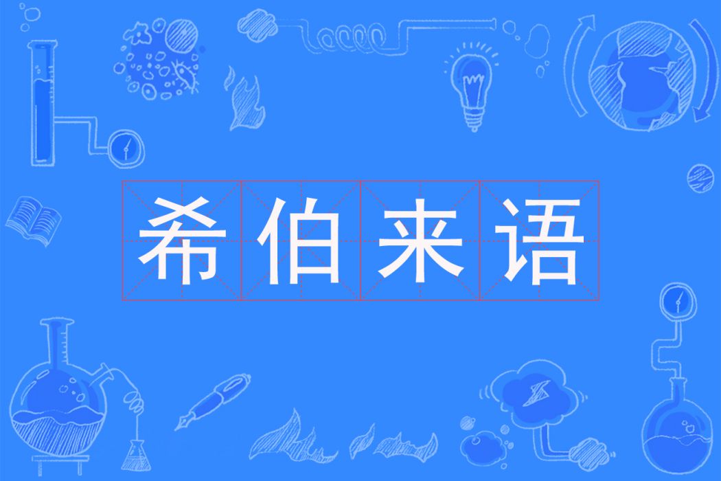 希伯來語(中國普通高等學校本科專業) 希伯來語(中國普通高等學校本科專業)