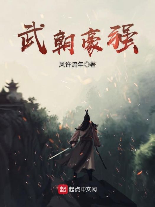 武朝豪強 武朝豪強