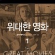 위대한 영화 1 위대한 영화 1