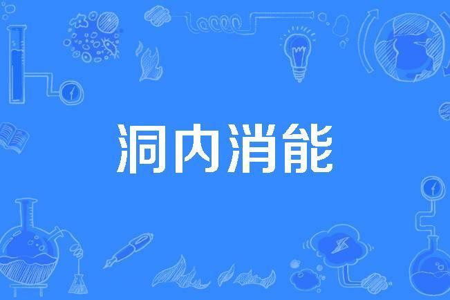 洞內消能 洞內消能
