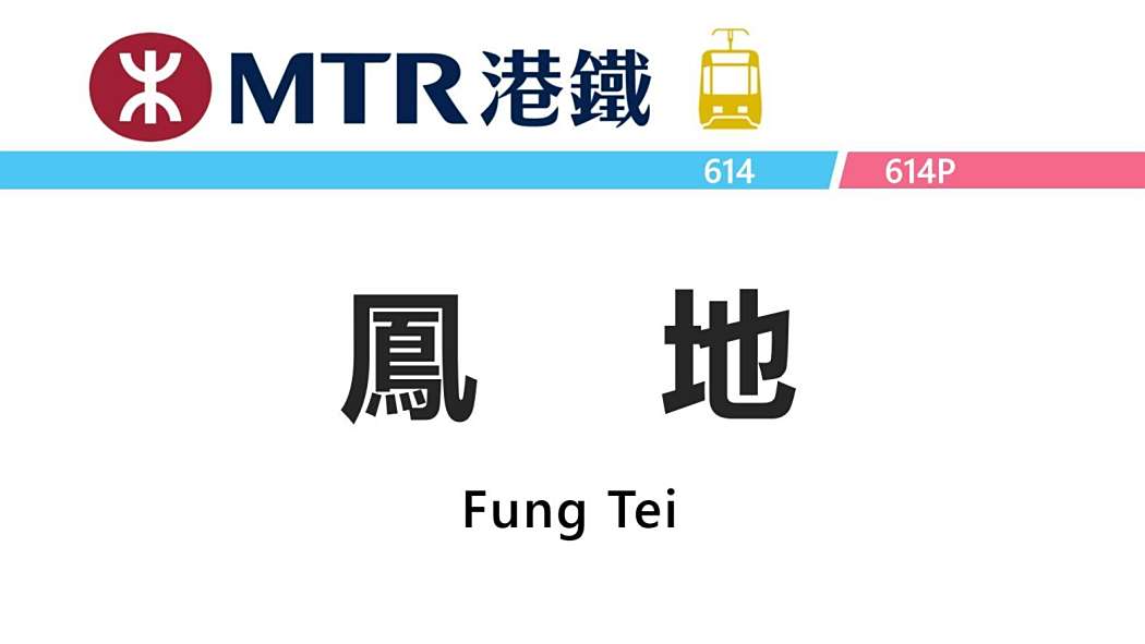 鳳地站 鳳地站