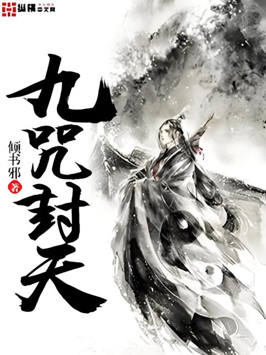 九咒封天 九咒封天