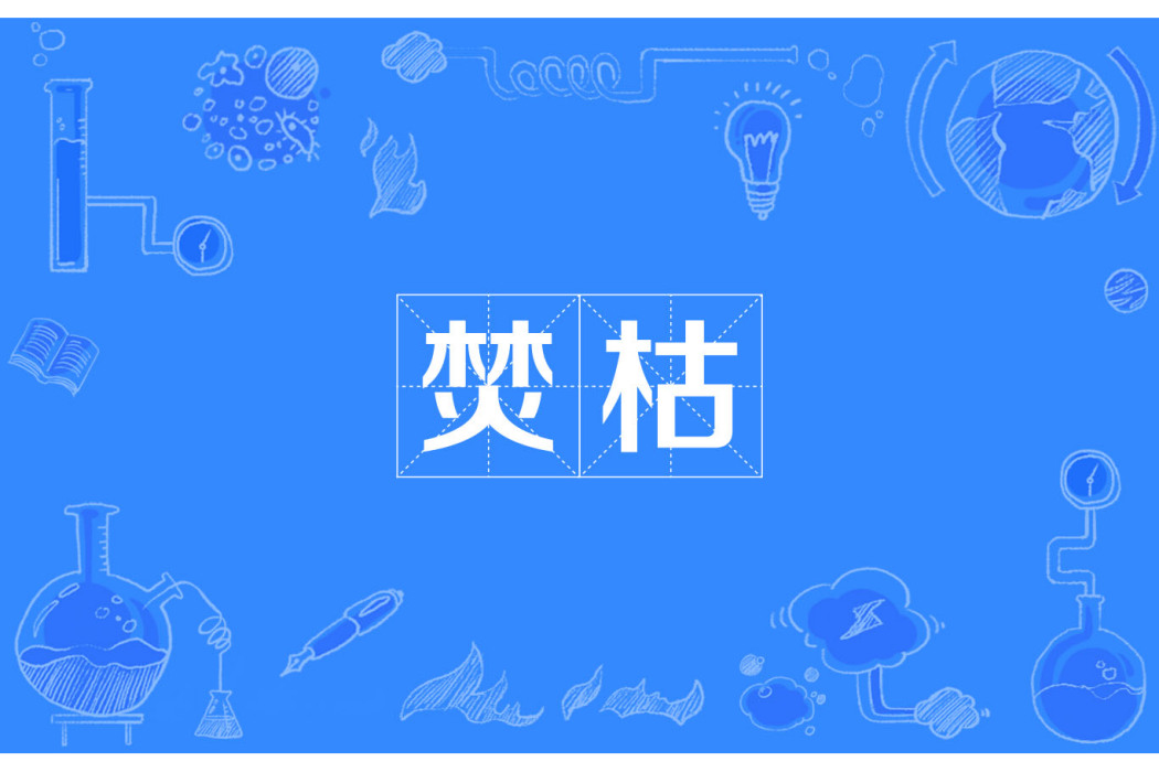 焚枯 焚枯