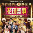 花錢喜事2010 花錢喜事2010