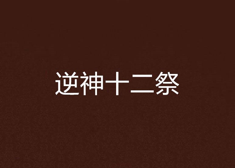 逆神十二祭 逆神十二祭