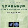 分子細胞生物學報