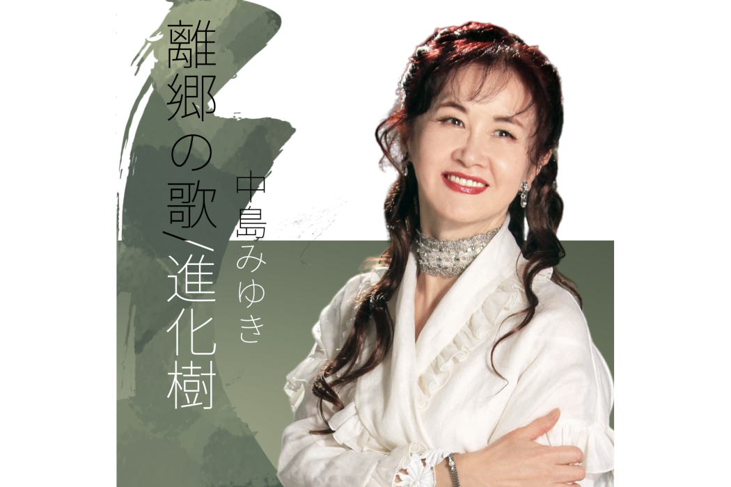 進化樹(中島美雪創作並演唱的歌曲) 進化樹(中島美雪創作並演唱的歌曲)
