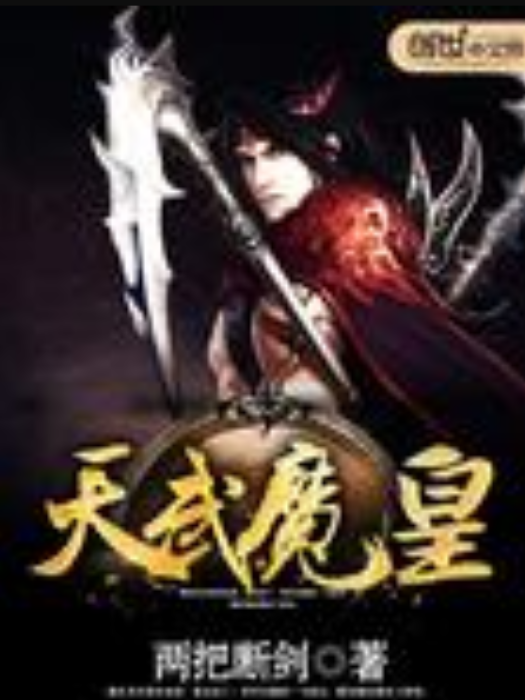 天武魔皇 天武魔皇