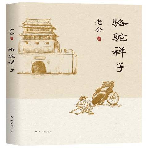 駱駝祥子(2021年南海出版公司出版的圖書) 駱駝祥子(2021年南海出版公司出版的圖書)