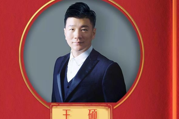 王碩(2025年中央廣播電視總台春節聯歡晚會製片主任)