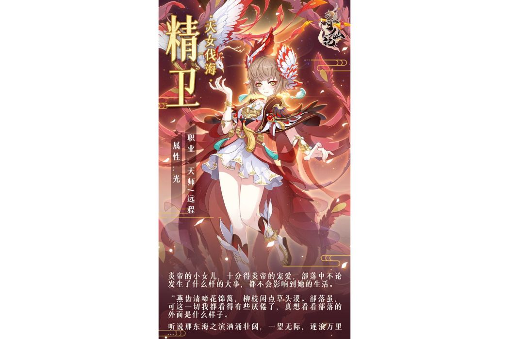 精衛(遊戲《河圖尋仙記》中的將靈) 精衛(遊戲《河圖尋仙記》中的將靈)