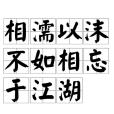 相濡以沫,不如相忘於江湖(相望於江湖) 相濡以沫,不如相忘於江湖(相望於江湖)
