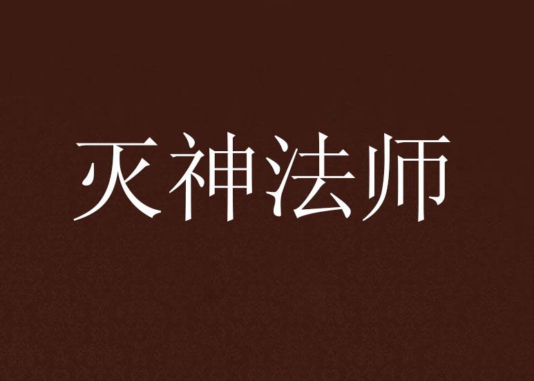 滅神法師 滅神法師