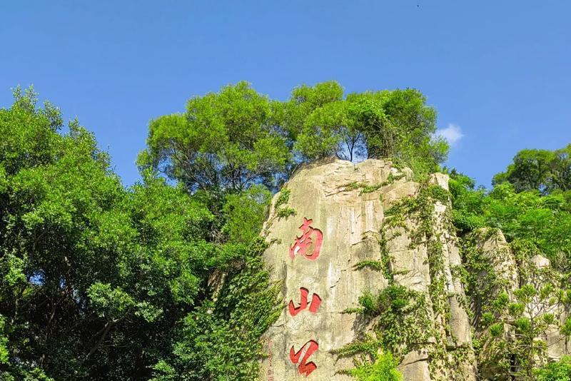 南山公園(福建省福州市長樂區綜合性公園) 南山公園(福建省福州市長樂區綜合性公園)
