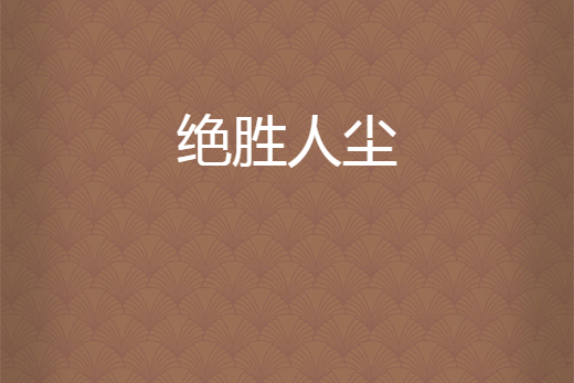 絕勝人塵 絕勝人塵