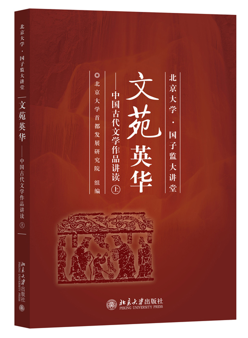 文苑英華：中國古代文學作品講讀（上）