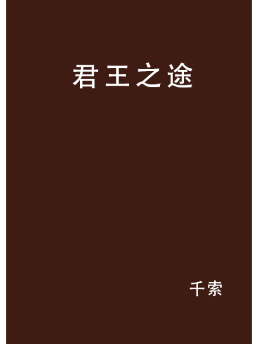 君王之途 君王之途